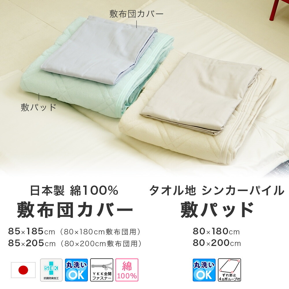 80cm幅 セミシングル敷布団用 敷パッド 敷カバー