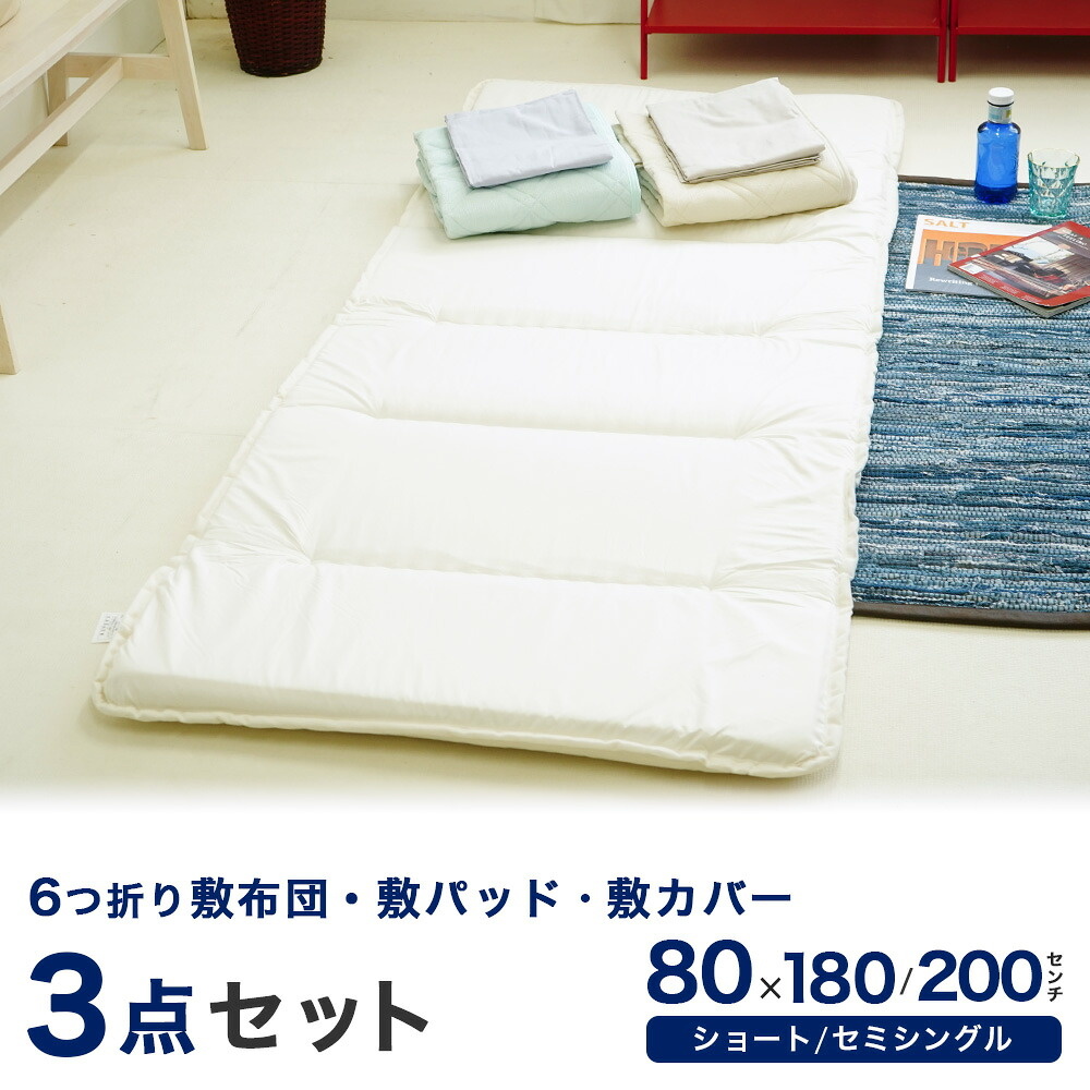 80×180cm小さめの敷き布団 敷カバー 敷パッド付き 3点セット