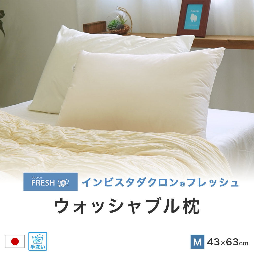 ダクロン&reg;フレッシュ 洗える枕