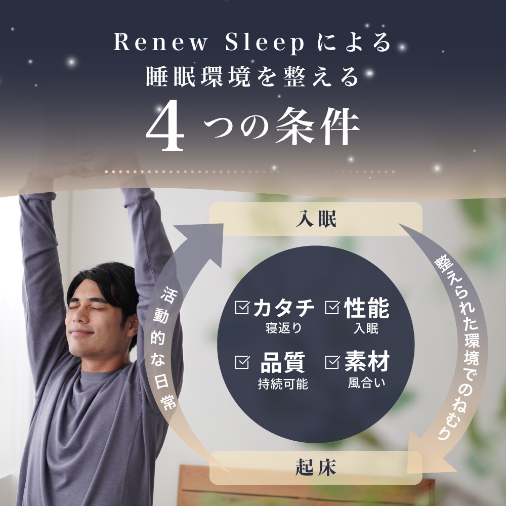 Renew Sleepによる睡眠環境を整える4つの条件