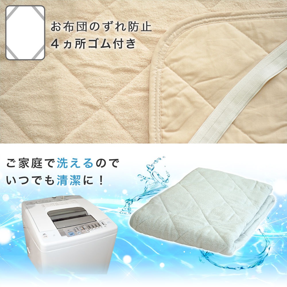 敷パッドはご家庭で洗えるのでいつでも清潔に！