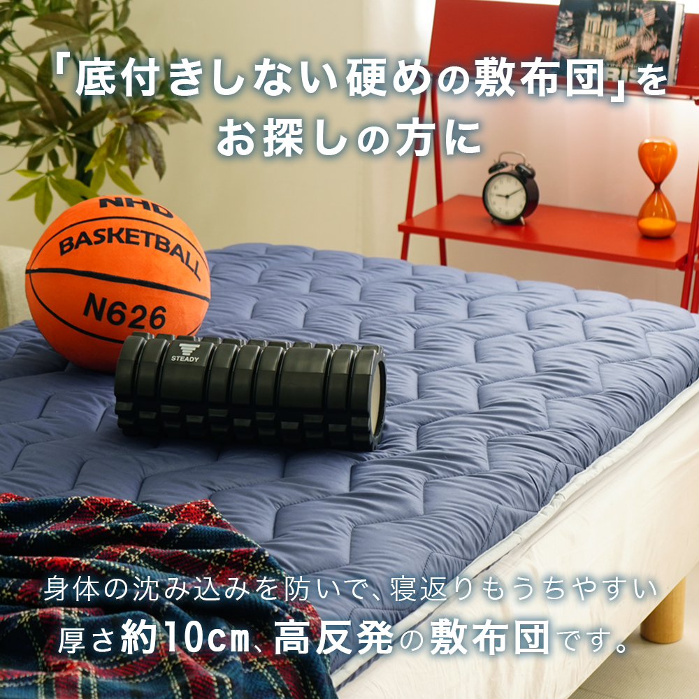 底付きしない硬めの敷布団をお探しの方に、厚さ10センチ、高反発の敷布団です。