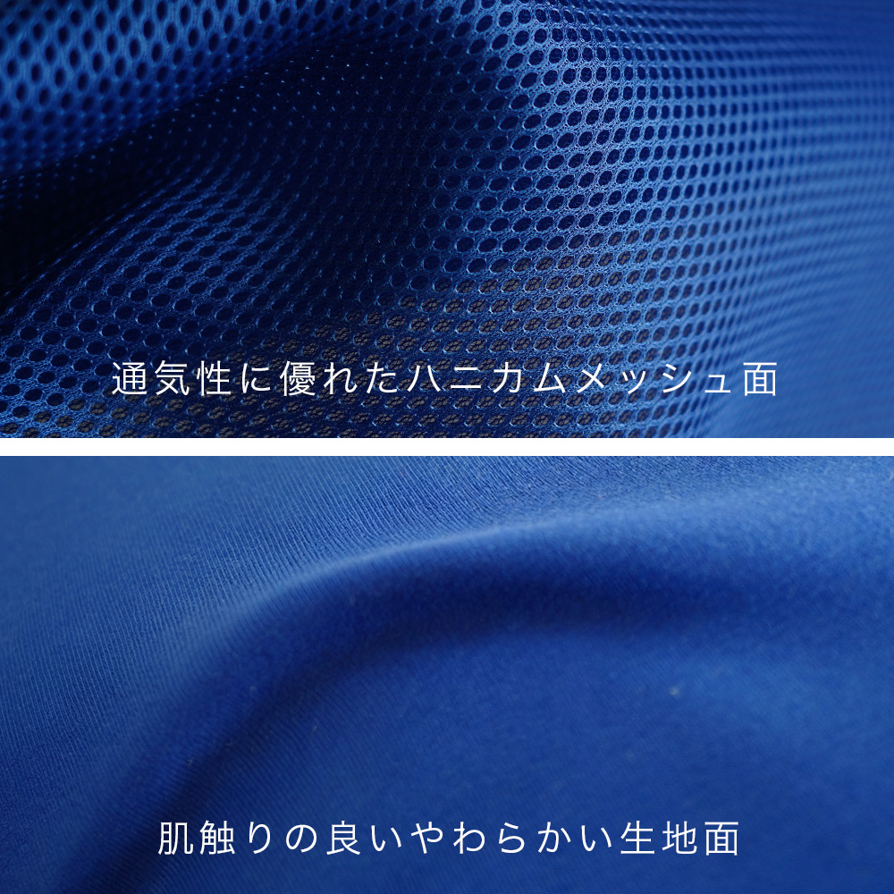 ハニカムメッシュ＆肌触り良い生地