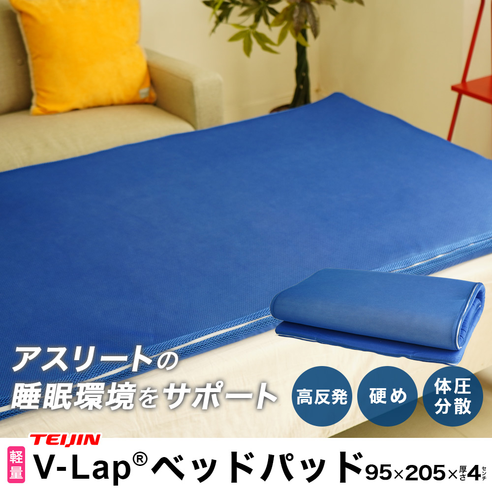 体圧分散 TEIJIN V-Lap(R) ベッドパッド