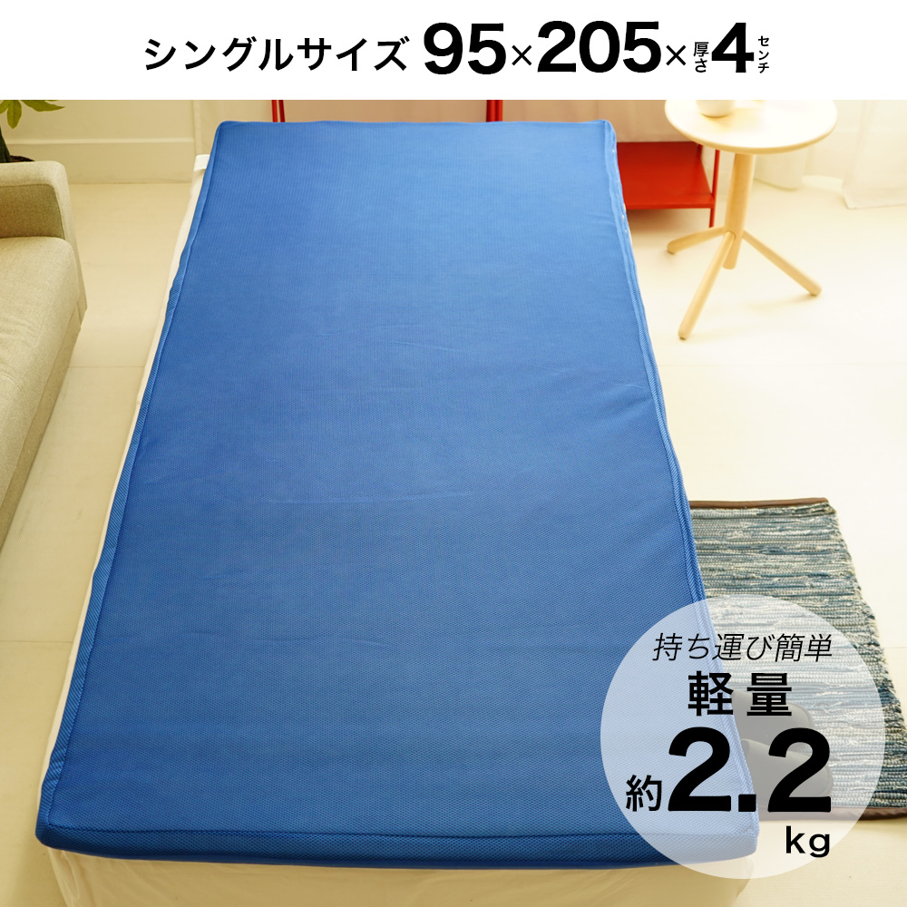 軽量2.2kg 95×205×4cm シングルサイズ