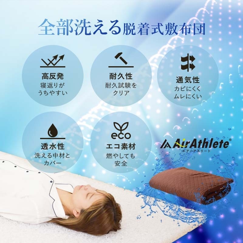 エアーアストリート 全部洗える脱着式敷布団