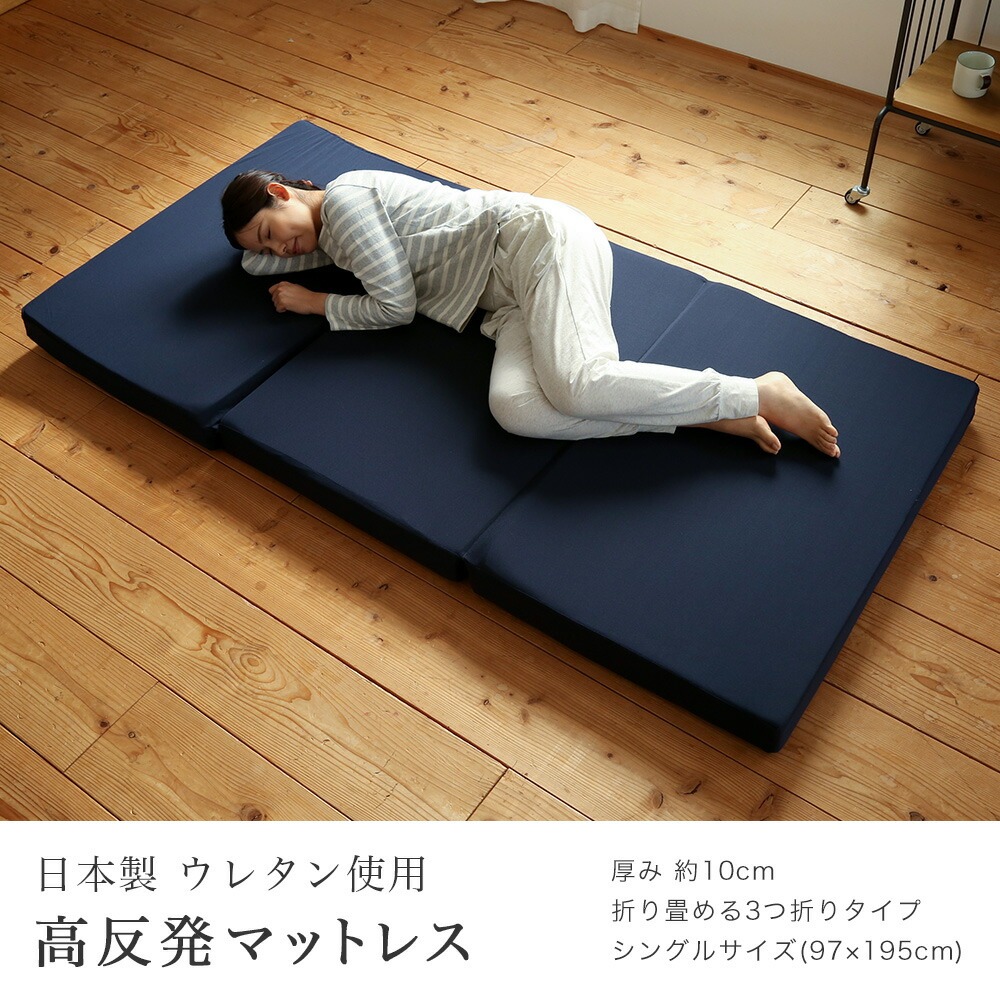 日本製 ウレタン使用 厚さ10cm 三つ折り 高反発マットレス