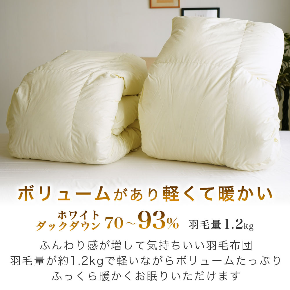 ボリュームがあり軽くて暖かい羽毛布団