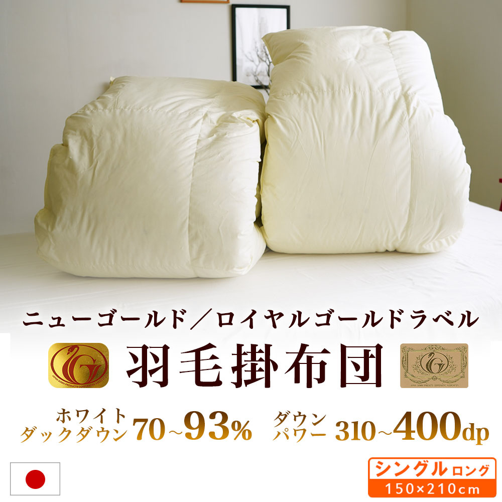 エクセルゴールド付き羽毛掛け布団
