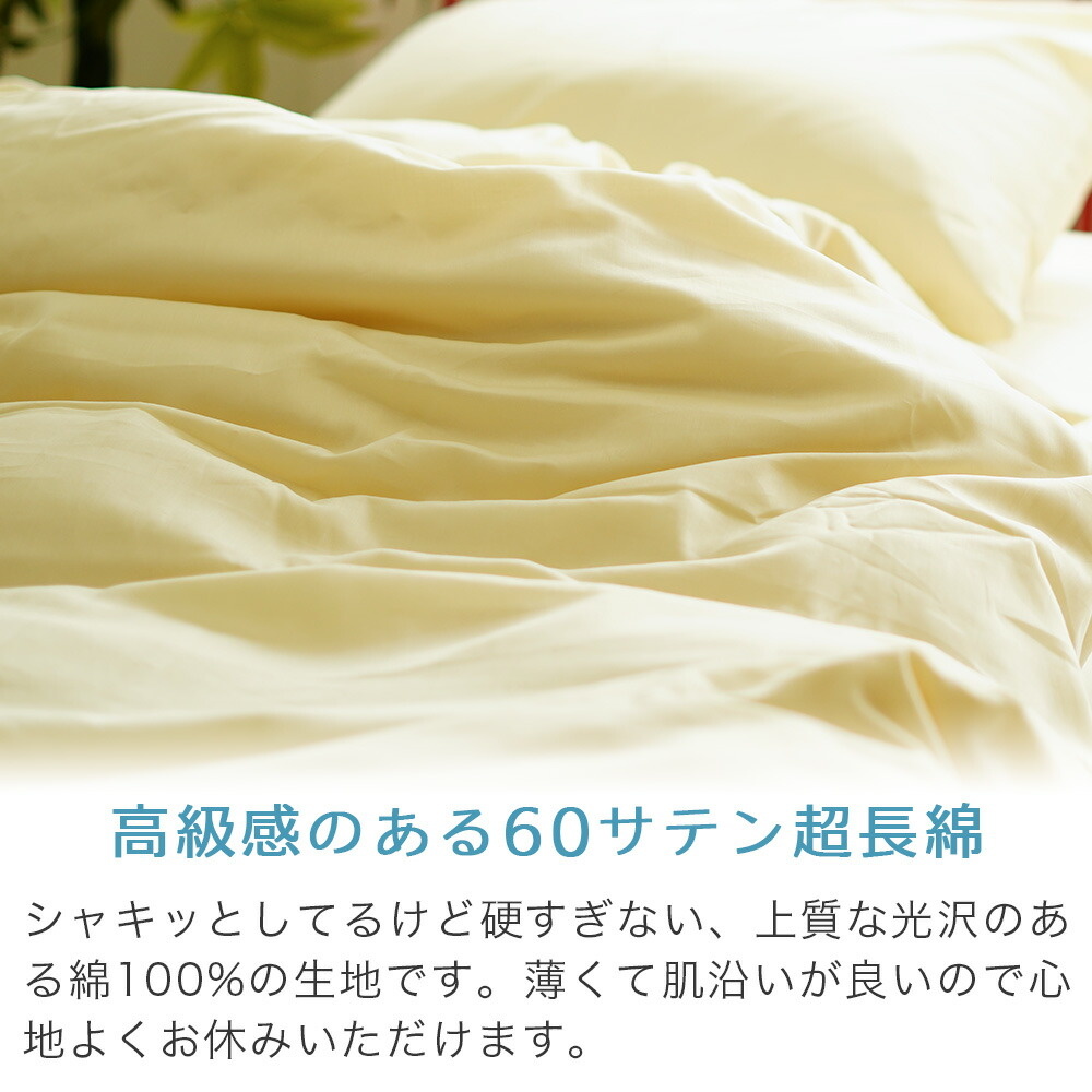 60サテン超長綿 布団カバー 高級感のある60サテン超長綿