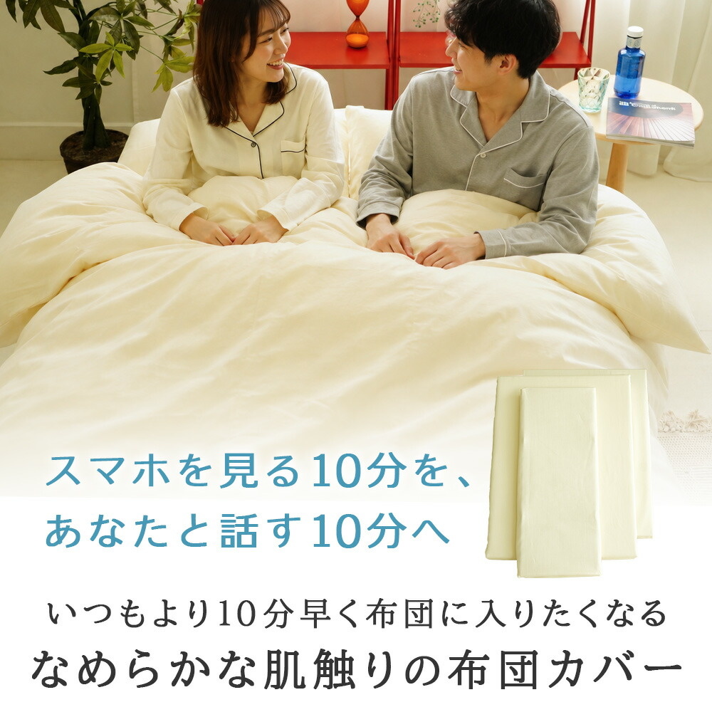 60サテン超長綿 布団カバー いつもより10分早く布団に入りたくなるなめらかな肌触りの布団カバー