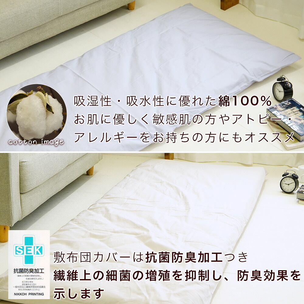80cm幅 セミシングル敷布団用 敷布団カバー 綿100% 抗菌防臭加工付き
