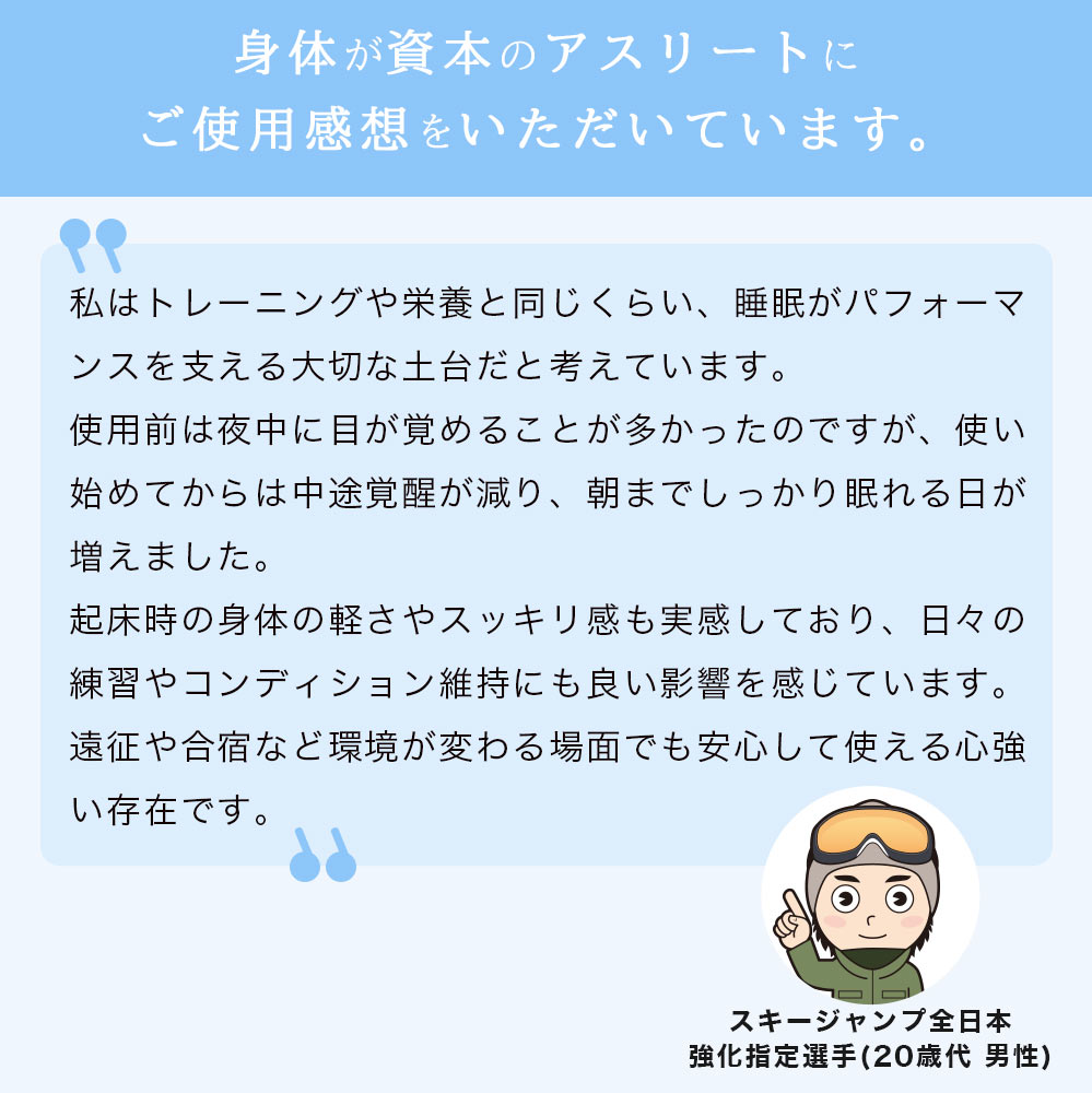 身体が資本のアスリートにご使用感想をいただいています。