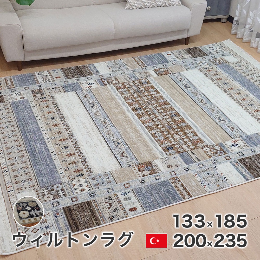 ウィルトン織ラグ・カーペット フリード