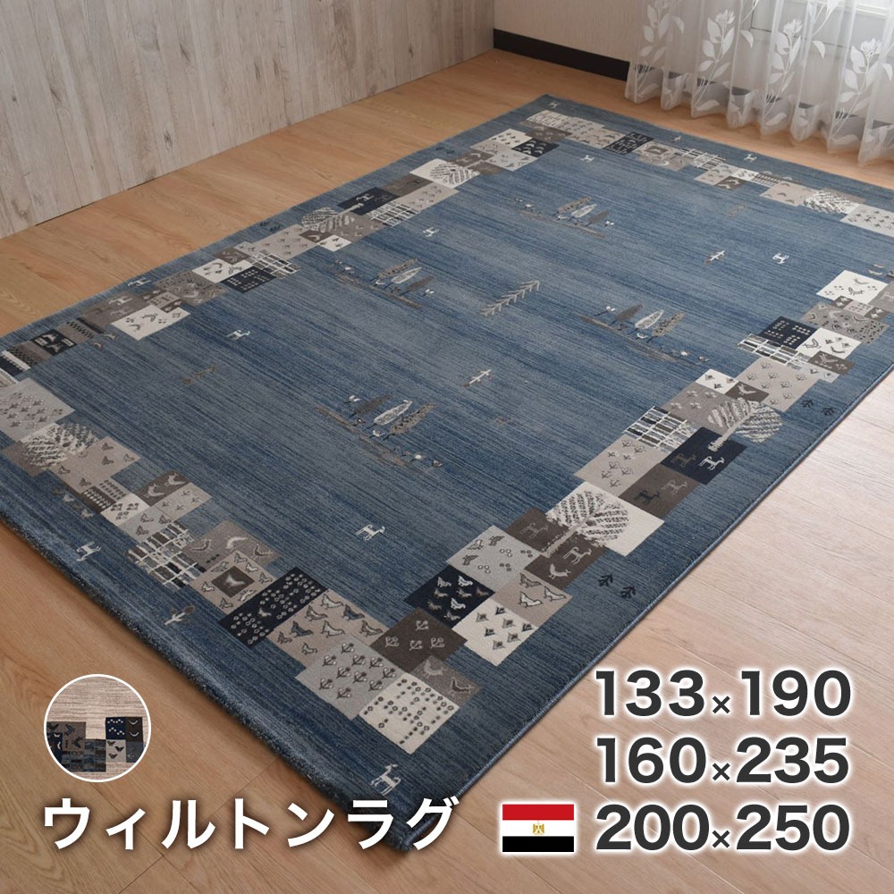 ウィルトン織ラグ・カーペット コルドバ