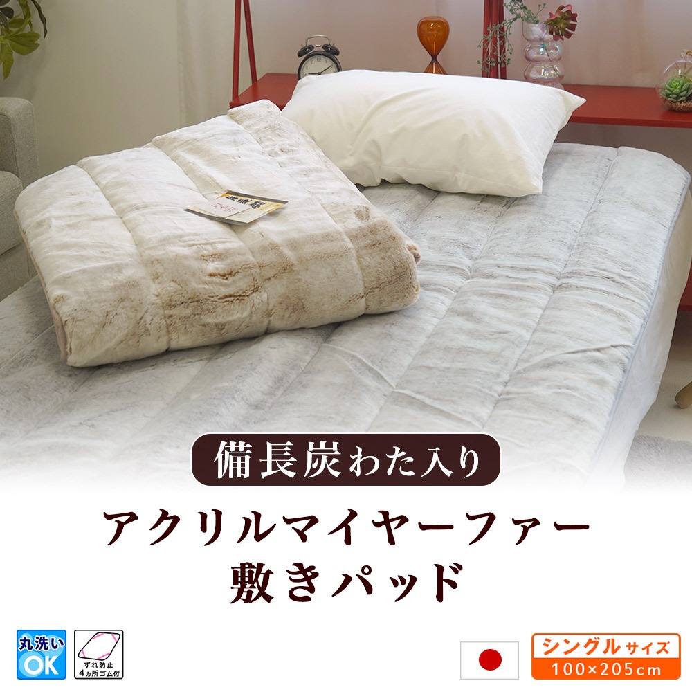 日本製 備長炭わた入り アクリルマイヤーファー敷パッド