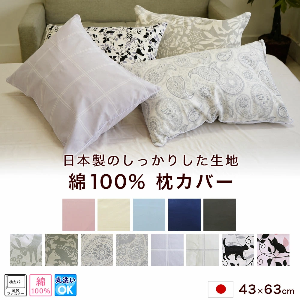 綿100% 日本製 枕カバー