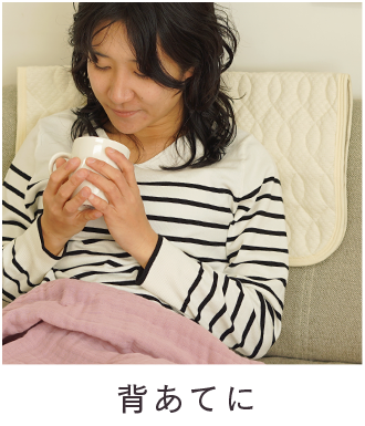 背あてに