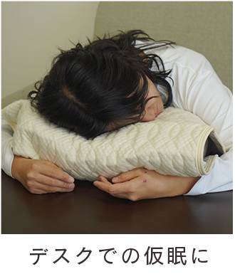 デスクでの仮眠に
