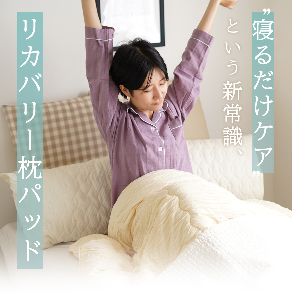 寝るだけケアという新常識、リカバリー枕パッド