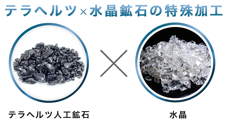 テラヘルツ×水晶鉱石の特殊加工