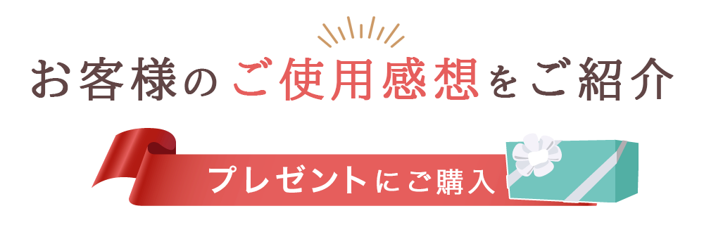 お客様のご使用感想をご紹介