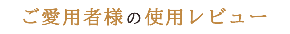 ご愛用者様のレビュー