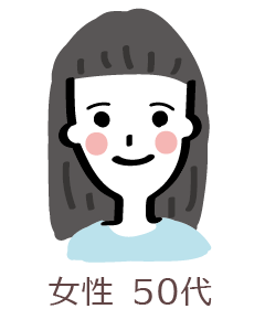 50代 女性