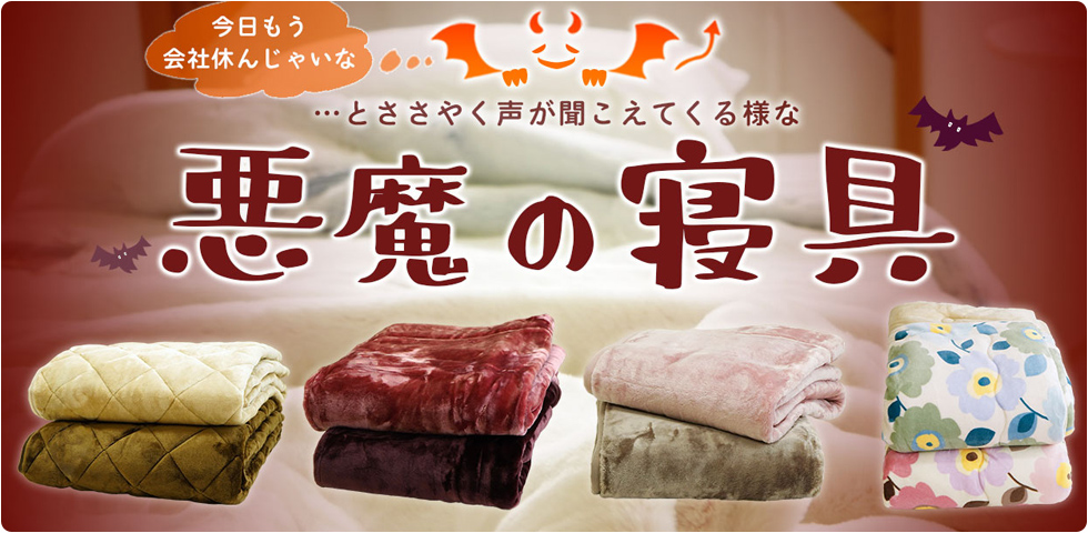 悪魔の毛布
